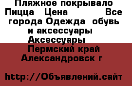 Пляжное покрывало Пицца › Цена ­ 1 200 - Все города Одежда, обувь и аксессуары » Аксессуары   . Пермский край,Александровск г.